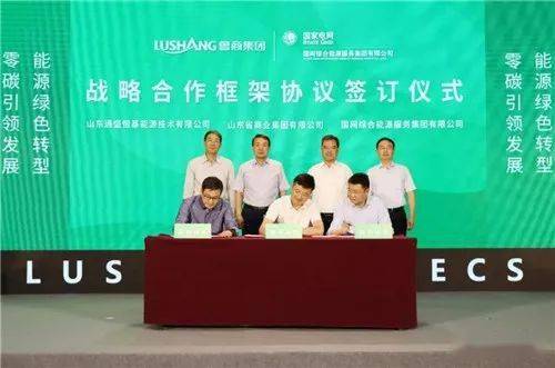 魯商服務(wù)與國網(wǎng)綜合能源服務(wù)集團攜手合作，深度參與‘雙碳’戰(zhàn)略網(wǎng)絡(luò)技術(shù)服務(wù)