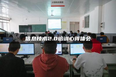 信息技術(shù)2.0賦能成長(zhǎng)——廣東網(wǎng)絡(luò)技術(shù)服務(wù)培訓(xùn)心得體會(huì)