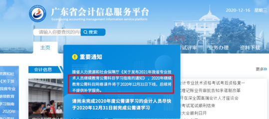 緊急通知 廣東省會(huì)計(jì)繼續(xù)教育公需科目12月31日下線，無(wú)補(bǔ)學(xué)機(jī)會(huì)