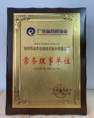 熱烈祝賀法本信息榮膺廣東省網(wǎng)商協(xié)會(huì)常務(wù)理事單位